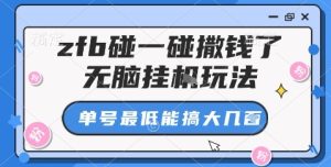 zfb碰一碰撒钱了,无脑挂机玩法,单号最低能搞大几张【揭秘】-赚钱驿站