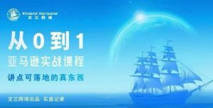 从0-1亚马逊实战课程,亚马逊从0-1,从1-10实操变现-赚钱驿站