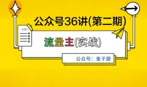 麦子甜公众号36讲-第二期,稳定持续收益,稳定玩法,复利效应强-赚钱驿站