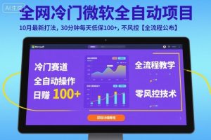 全网冷门微软全自动挂G项目,10月最新打法,30分钟每天低保100+,不风控【全流程公布】【揭秘】-赚钱驿站
