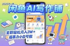 2025开一家闲鱼AI写作铺,全职轻松月入2W+,超暴力小白可做-赚钱驿站