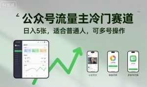 公众号流量主冷门赛道,日入5张,适合普通人,可多号操作-赚钱驿站