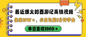 最近爆火的西游记高铁视频,条条10W+,小白也能5分钟轻松上手,单日变现1k-赚钱驿站