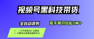 视频号黑科技短视频带货,新手一个月也1W+,纯搬运一刀不用剪,零投入【揭秘】-赚钱驿站