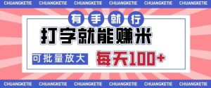 打字賺米,有手就行,日入几张,随时随地可做,可矩阵放大【揭秘】-赚钱驿站