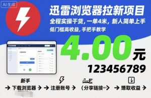 迅雷浏览器拉新项目,全程实操干货,一单4米,新人简单上手-赚钱驿站