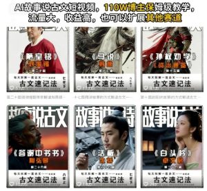 AI故事说古文短视频,110万博主保姆级教学,流量大,收益高,也可以扩展其他赛道-赚钱驿站