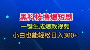 黑科技撸爆短剧,懒人玩法,无需剪辑,一键生成,秒过原创,小白也能轻松日入1k【揭秘】-赚钱驿站