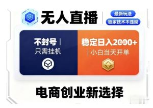 淘宝无人直播最新独家技术,不违规也不封号,只需要挂G,稳定日入2k+,小白也能当天开单【揭秘】-赚钱驿站