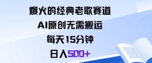 爆火的经典老歌赛道,AI原创无需搬运。每天15分钟,日入5张+-赚钱驿站