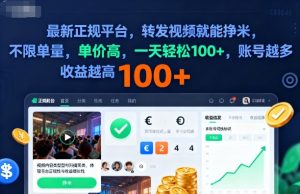 2025年最新正规平台,转发视频就能挣米,不限单量,单价高,一天轻松100+,账号越多收益越高【揭秘】-赚钱驿站