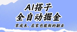 AI搭子全自动掘金零成本,在家也能做的副业【揭秘】-赚钱驿站