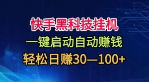 快手黑科技挂G,一键启动自动挣米,无任何难度,轻松日入30—1张+【揭秘】-赚钱驿站