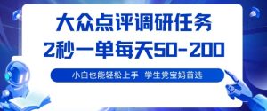 大众点评调研,电脑任务,2秒一单每天50-2张,学生党宝妈首选【揭秘】-赚钱驿站