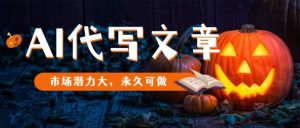 AI代写文章,市场潜力大,永久可做-赚钱驿站