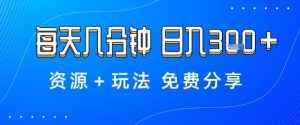 薅羊毛项目,每天几分钟,日入3张+资源+玩法免费分享【揭秘】-赚钱驿站