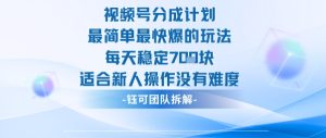 视频号分成计划最简单最快爆的玩法每天稳定7张适合新人操作没有难度-赚钱驿站