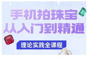 手机拍珠宝从入门到精通,告别拍不出珠宝质感的困扰-赚钱驿站