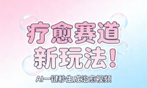AI+疗愈+一键生成,一分钟一条素材,每天想要多少素材就多少素材,矩阵做,月入1W-赚钱驿站