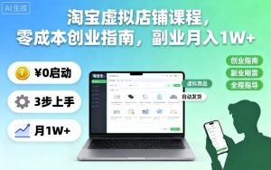 淘宝虚拟店铺课程,零成本创业指南,副业月入1W+-赚钱驿站
