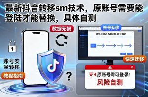 最新抖音转移sm技术,原账号需要能登陆才能替换,具体自测-赚钱驿站
