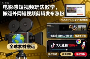电影感短视频玩法教学,搬运外网短视频剪辑发布涨粉-赚钱驿站