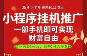 一部手机即可实现财富自由,微信小程序推广最新玩法教学,操作简单容易上手【揭秘】-赚钱驿站
