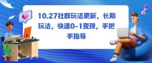社群玩法更新,长期玩法,快速0-1变现,手把手指导-赚钱驿站