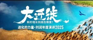 2025刘润年度演讲全程回放,大迁徙新的增长到底在哪里?-赚钱驿站