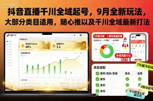 抖音直播千川全域起号,9月全新玩法,大部分类目适用,随心推以及千川全域最新打法-赚钱驿站