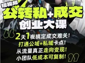 短视频公转私+成交创业大课9月6-7日杭州2天1夜线下课,搞定成交难关,打通公域+私域卡点-赚钱驿站