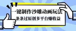 一键制作沙雕动画玩法,条条过原创,分分钟打造爆款,多平台賺收益【揭秘】-赚钱驿站
