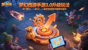 梦幻西游手游3.0升级玩法,冷门暴力,一单35,一部手机或者平板即可操作,一天几张轻轻松松【揭秘】-赚钱驿站