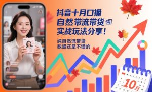 抖音十月口播自然流带货实战玩法分享,纯自然流带货,数据还是不错的-赚钱驿站