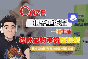 Coze扣子智能体工作流一键生成“爆款宠物带货“短视频，全流程保姆级教学-赚钱驿站