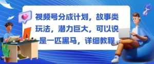 视频号分成计划,故事类玩法,潜力巨大,可以说是一匹黑马,详细教程-赚钱驿站