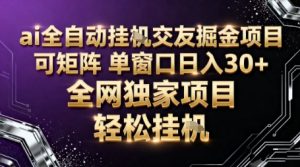 AI全自动聊天交友掘金项目,批量可矩阵,单窗口收益轻松30+【揭秘】-赚钱驿站