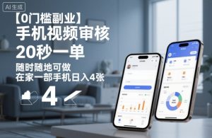 【0门槛副业】手机视频审核,20秒一单,随时随地可做,在家一部手机日入4张【揭秘】-赚钱驿站