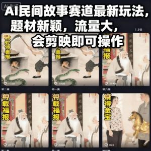AI民间故事赛道最新玩法,题材新颖,流量大,会剪映即可操作-赚钱驿站