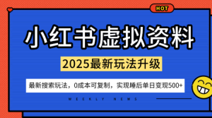 小红书虚拟资料项目:最新搜索流变现玩法,0成本简单可复制,一人多店打法,新手也可轻松日入5张+-赚钱驿站