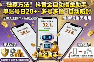 独家方法!最新抖音系列全自动挂G撸金助手,单账号一天20+,多号多撸,自动防封【揭秘】-赚钱驿站
