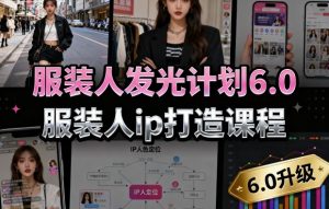 服装人发光计划6.0,服装人ip打造课程,文案创富篇-生活圈写作篇-客户思维篇-专业圈写作篇-技能实操篇-公域获客篇-赚钱驿站