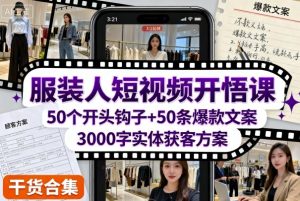 服装人短视频开悟课,50个短视频开头钩子+50条短视频爆款文案+3000字实体获客方案-赚钱驿站