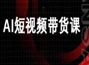 ai短视频带货-万兴电商deepseek豆包教程-赚钱驿站