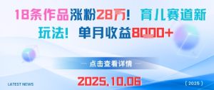 18条作品涨粉28W,育儿赛道新玩法,单月收益8k-赚钱驿站
