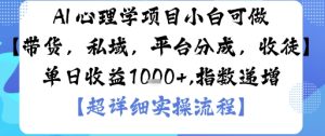 AI+心理学项目,小白可做,变现渠道多【带货,私域,平台分成,收徒】单日收益1k-赚钱驿站