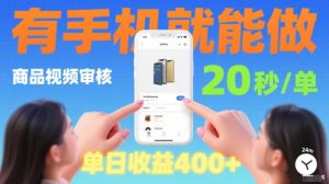 20秒做一单!商品视频审核项目,有手机就可以做,随时随地不限地方不限时间,单日收益4张【揭秘】-赚钱驿站