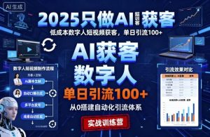 2025只做AI获客,AI超级获客实训营,低成本数字人短视频获客,单日引流100+-赚钱驿站