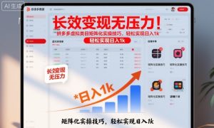 长效变现无压力！拼多多虚拟类目矩阵化实操技巧，轻松实现日入1k【揭秘】-赚钱驿站
