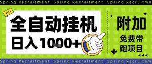 全自动挂G项目,只需进行简单设置,长期稳定,单日收益1k+【揭秘】-赚钱驿站